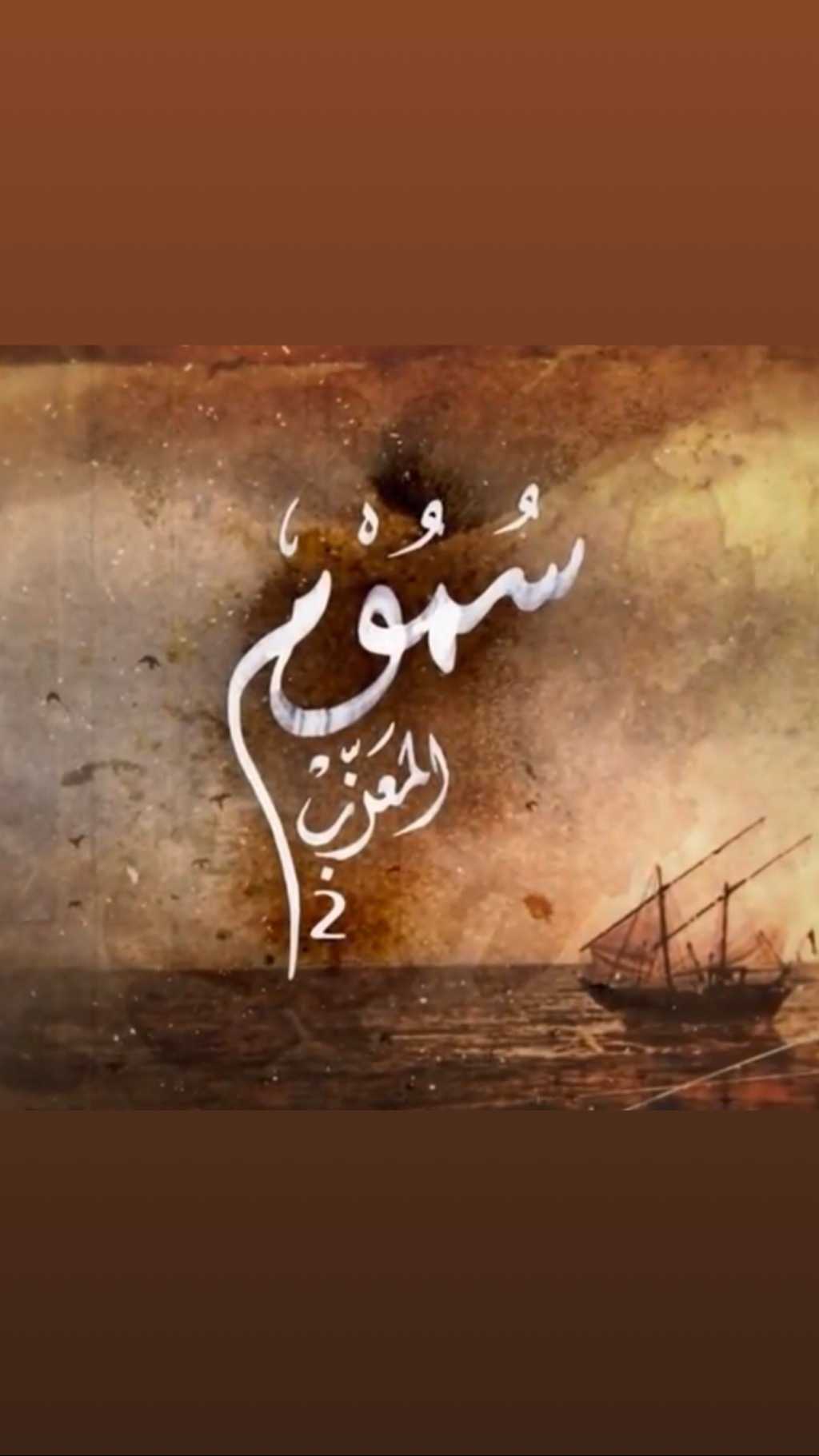 مشاهدة مسلسل سموم المعزب موسم 2 حلقة 2