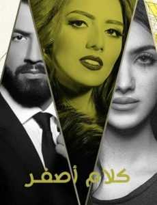 مسلسل كلام أصفر