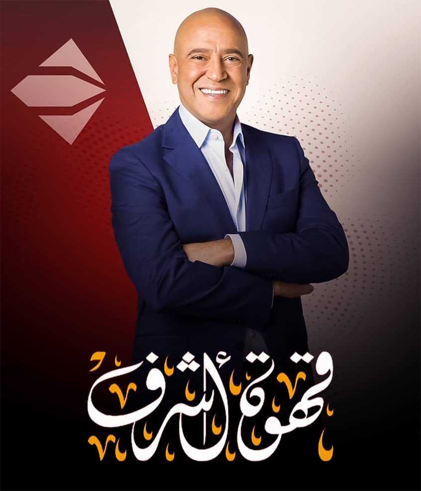 مشاهدة برنامج قهوة أشرف موسم 1 حلقة 3 سليمان عيد و طاهر ابو ليلة