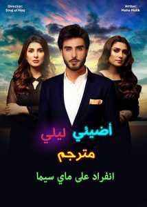 مسلسل اضيئي ليلي