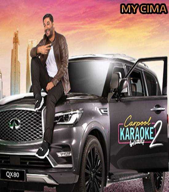 مشاهدة برنامج Carpool Karaoke بالعربي موسم 2 حلقة 2
