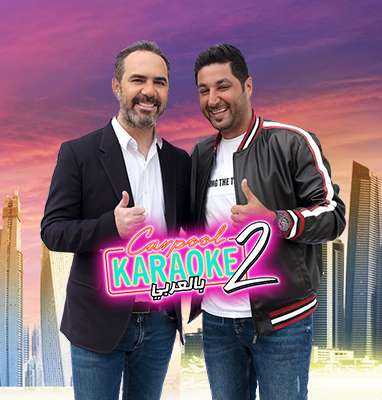 مشاهدة برنامج Carpool Karaoke بالعربي موسم 2 حلقة 3