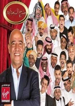 مشاهدة برنامج مسرح السعودية موسم 1 حلقة 3