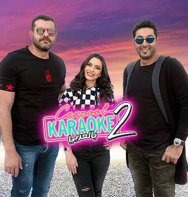 برنامج Carpool Karaoke بالعربي موسم 2 حلقة 4