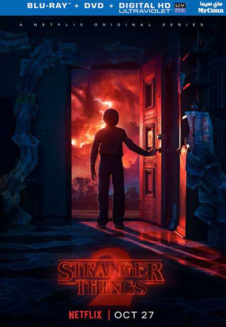 مشاهدة مسلسل Stranger Things موسم 2 حلقة 9 والاخيرة