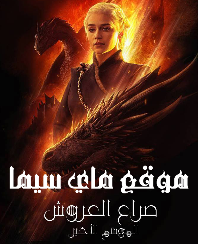 مشاهده مسلسل Game Of Thrones موسم 8 حلقة 4