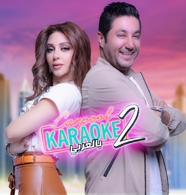 مشاهدة برنامج Carpool Karaoke بالعربي موسم 2 حلقة 9 ميريام فارس