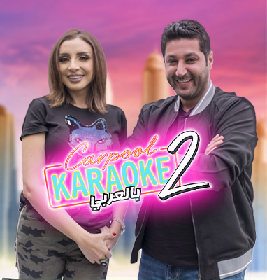 مشاهدة برنامج Carpool Karaoke بالعربي موسم 2 حلقة 10 انغام