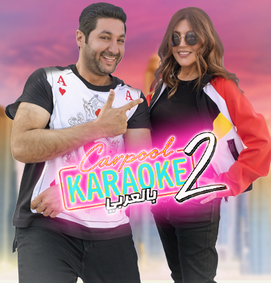 مشاهدة برنامج Carpool Karaoke بالعربي موسم 2 حلقة 12 عاصي الحلاني