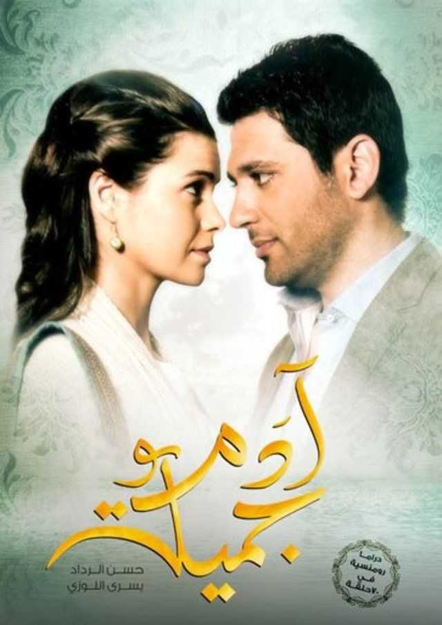 مشاهدة مسلسل ادم وجميلة موسم 1 حلقة 14