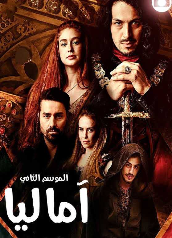 مشاهدة مسلسل اماليا موسم 2 حلقة 9