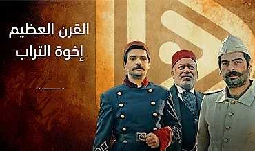 مشاهدة مسلسل القرن العظيم اخوة التراب موسم 1 حلقة 3 مترجمة