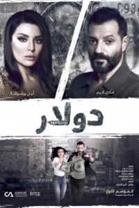 مسلسل دولار