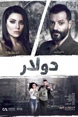 مشاهدة مسلسل دولار موسم 1 حلقة 6