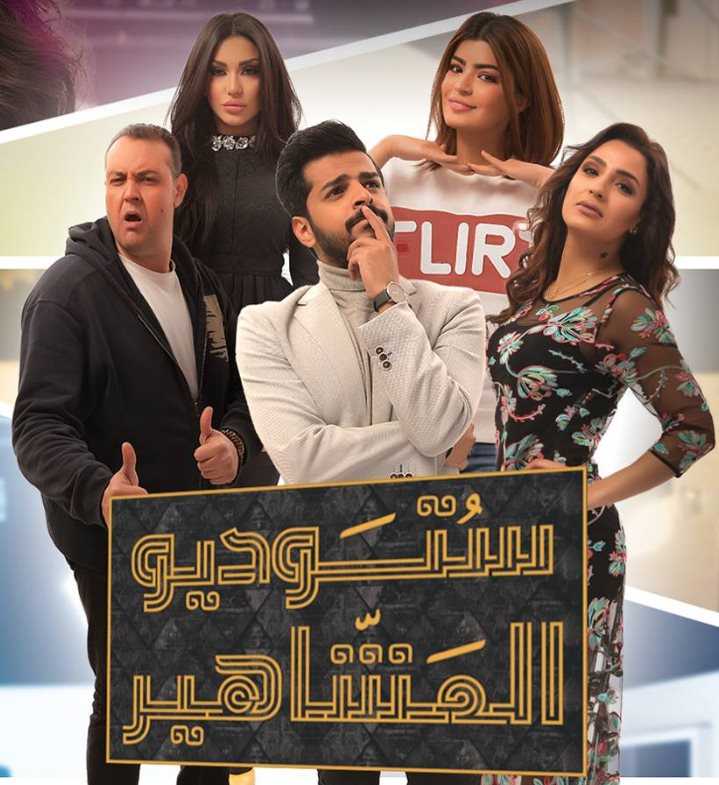 مشاهدة مسلسل ستوديو المشاهير موسم 1 حلقة 3