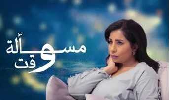 مشاهدة مسلسل مسالة وقت موسم 1 حلقة 5