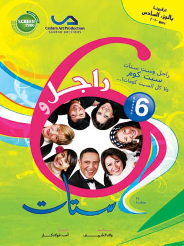 مشاهدة مسلسل راجل وست ستات موسم 6 حلقة 21