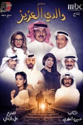 مشاهدة مسلسل والدي العزيز موسم 1 حلقة 3