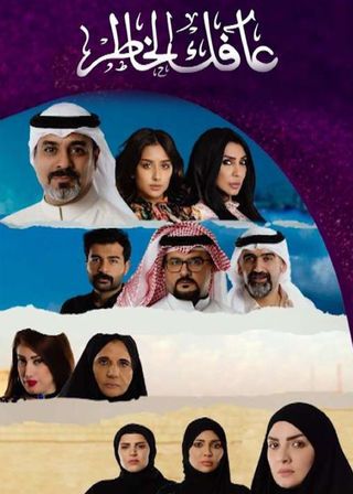 مشاهدة مسلسل عافك الخاطر موسم 1 حلقة 24