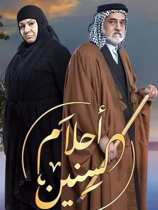 مشاهدة مسلسل أحلام السنين حلقة 23