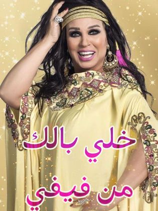 مشاهدة برنامج خلي بالك من فيفي  – مصر حلقة 20 ويزو