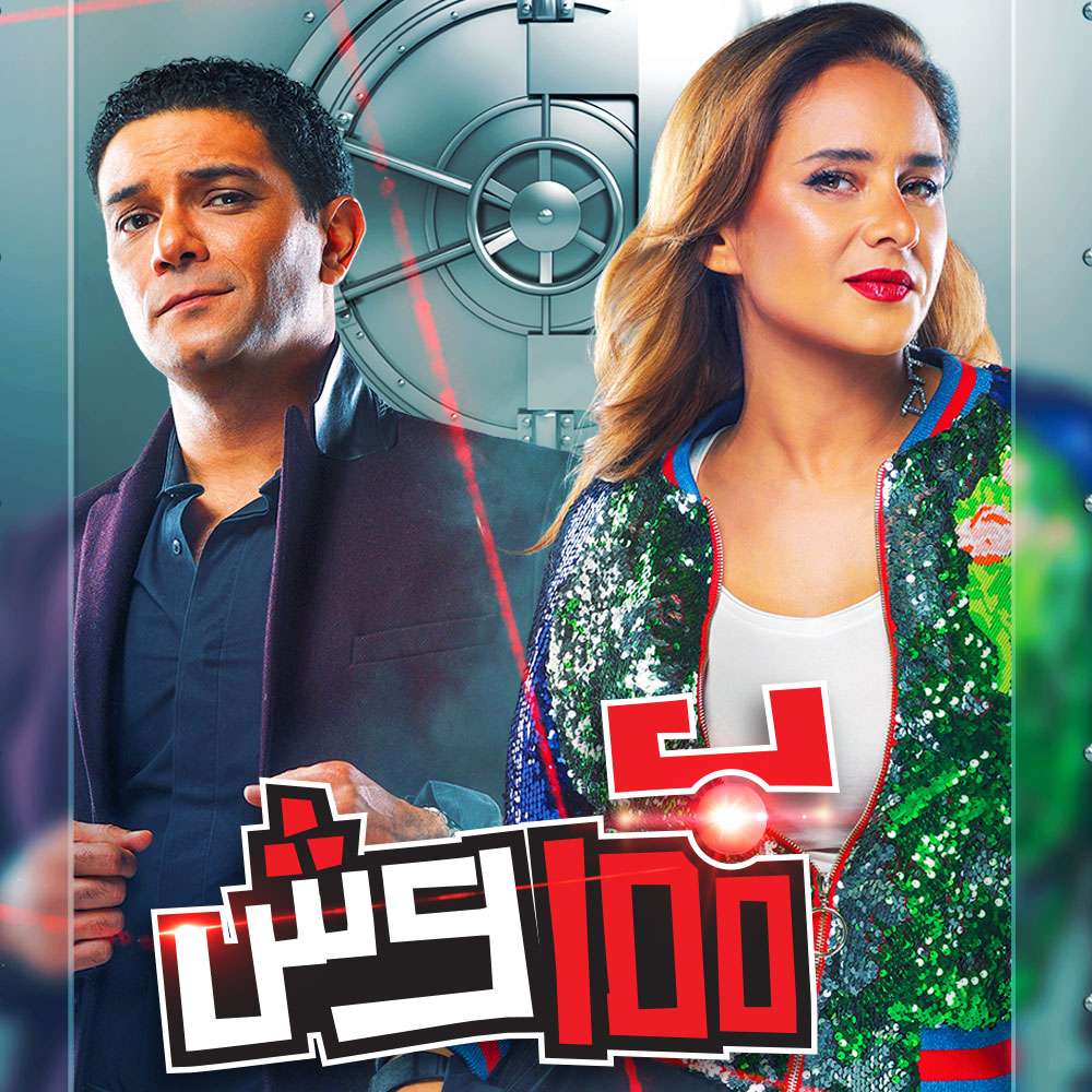 مشاهدة مسلسل بـ100 وش حلقة 26