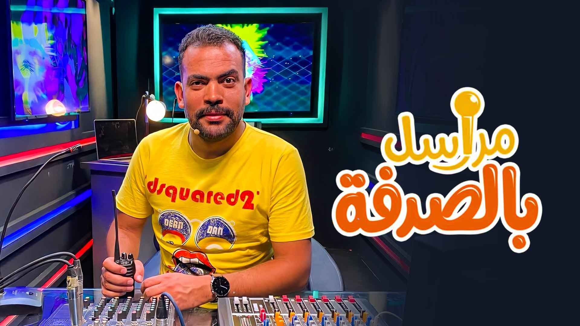 مشاهدة برنامج مراسل بالصدفة حلقة 11