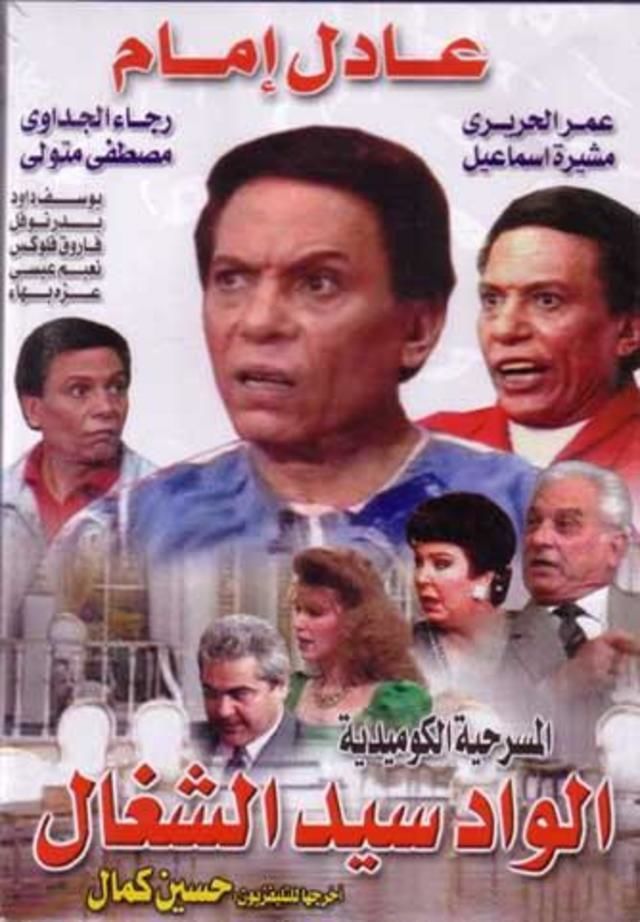 مشاهدة مسرحية الواد سيد الشغال 1985