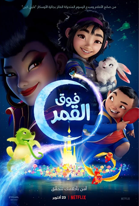 مشاهدة فيلم فوق القمر مدبلج