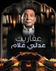 مسلسل عفاريت عدلي علام