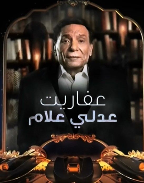 مشاهدة مسلسل عفاريت عدلي علام حلقة 10