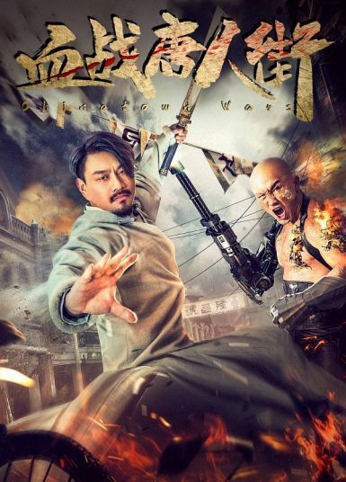 مشاهدة فيلم Wars in Chinatown 2020 مترجم