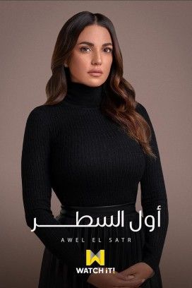 مشاهدة مسلسل إلا أنا حكاية أول السطر حلقة 1