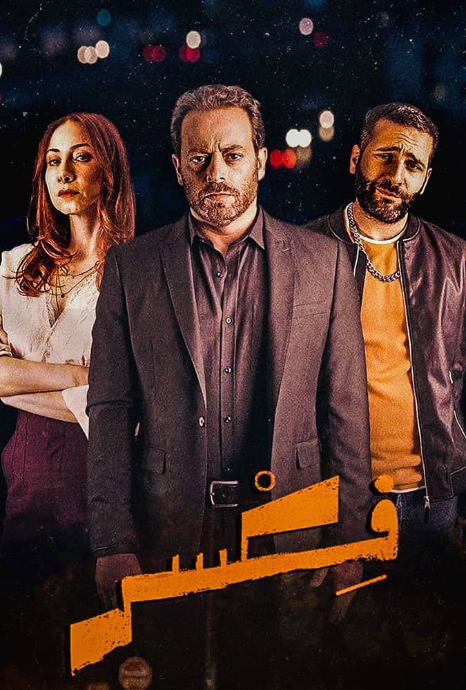 مشاهدة مسلسل فكسر حلقة 5