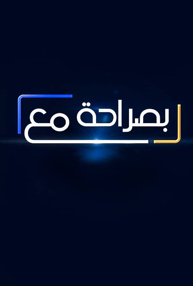 مشاهدة برنامج بصراحة مع حلقة 1 دينا الشربيني و عمرو يوسف