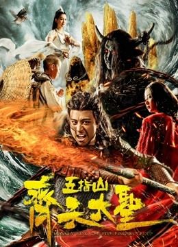 مشاهدة فيلم Monkey King: Wuzhi Mountain 2019 مترجم