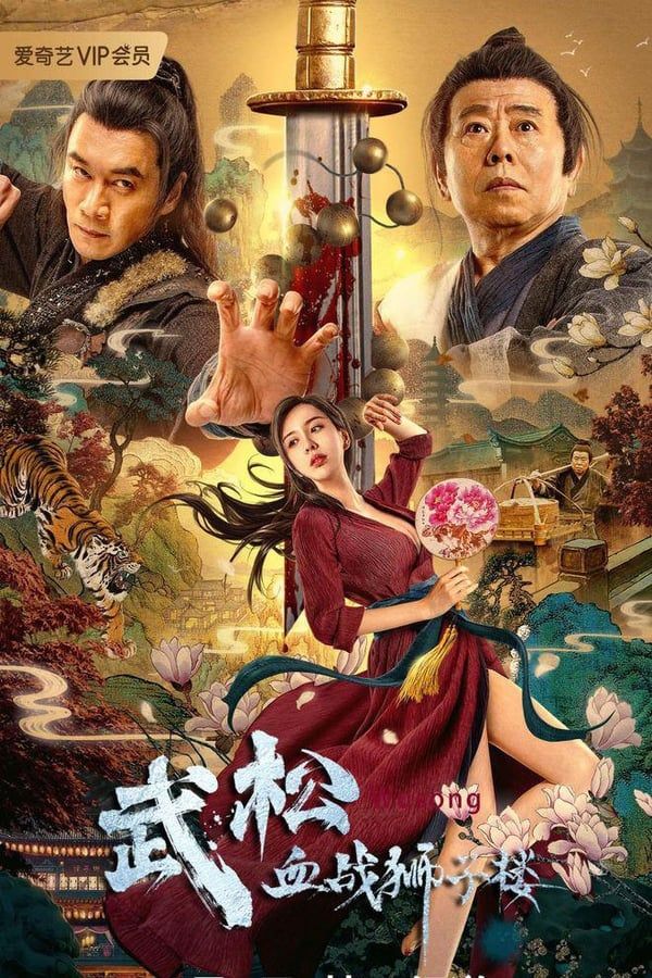 مشاهدة فيلم Wu Song’s Bloody Battle With Lion House 2021 مترجم