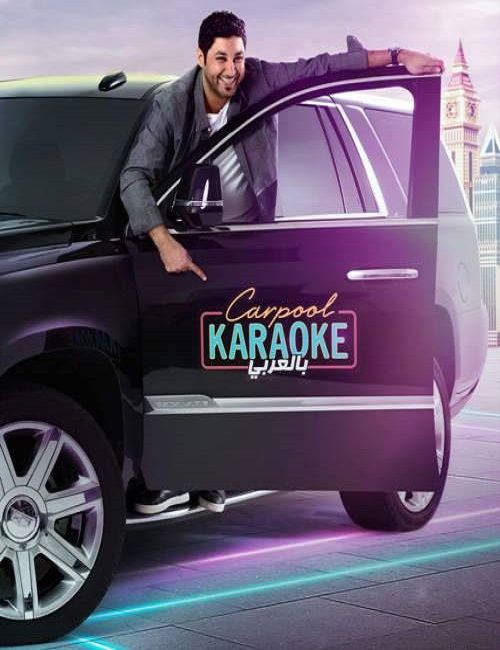 مشاهدة برنامج Carpool Karaoke بالعربي موسم 3 حلقة 5