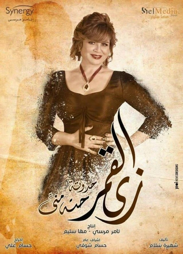 مشاهدة مسلسل زى القمر موسم 1 حلقة 10