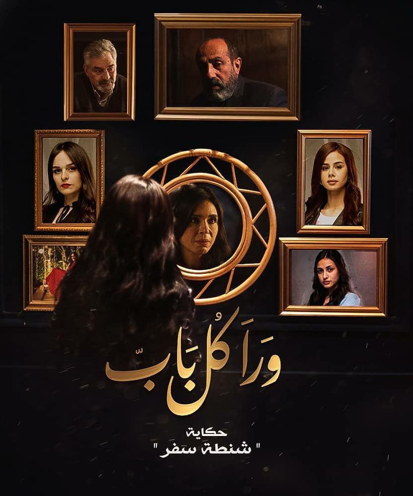 مشاهدة مسلسل ورا كل باب موسم 1 حلقة 17