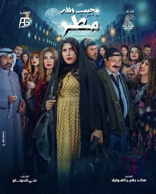 مشاهدة مسلسل يجيب الله مطر حلقة 28