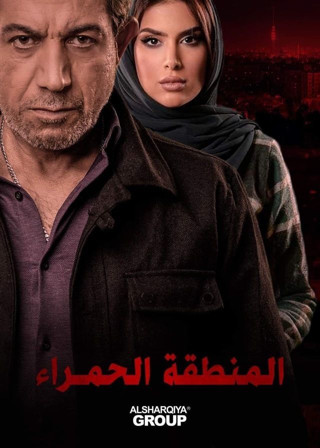 مشاهدة مسلسل المنطقة الحمراء حلقة 4