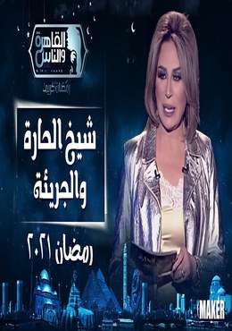 مشاهدة برنامج شيخ الحارة والجريئة موسم 2 حلقة 3 سعد الصغير
