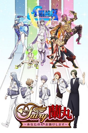 مشاهدة انمي Fairy Ranmaru: Anata no Kokoro Otasuke Shimasu موسم 1 حلقة 10