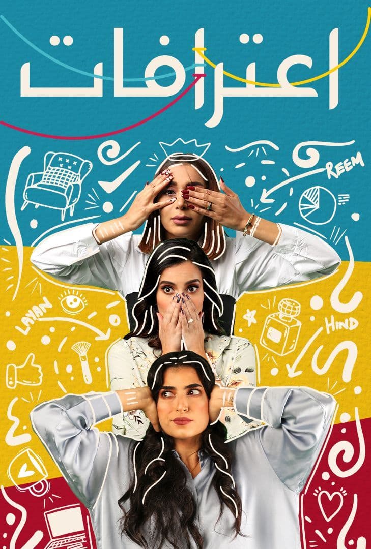 مشاهدة مسلسل اعترافات موسم 1 حلقة 3