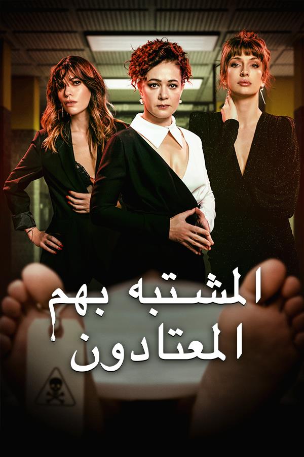 مشاهدة مسلسل المشتبه بهم الاعتياديين موسم 1 حلقة 4