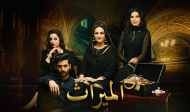 مسلسل الميراث