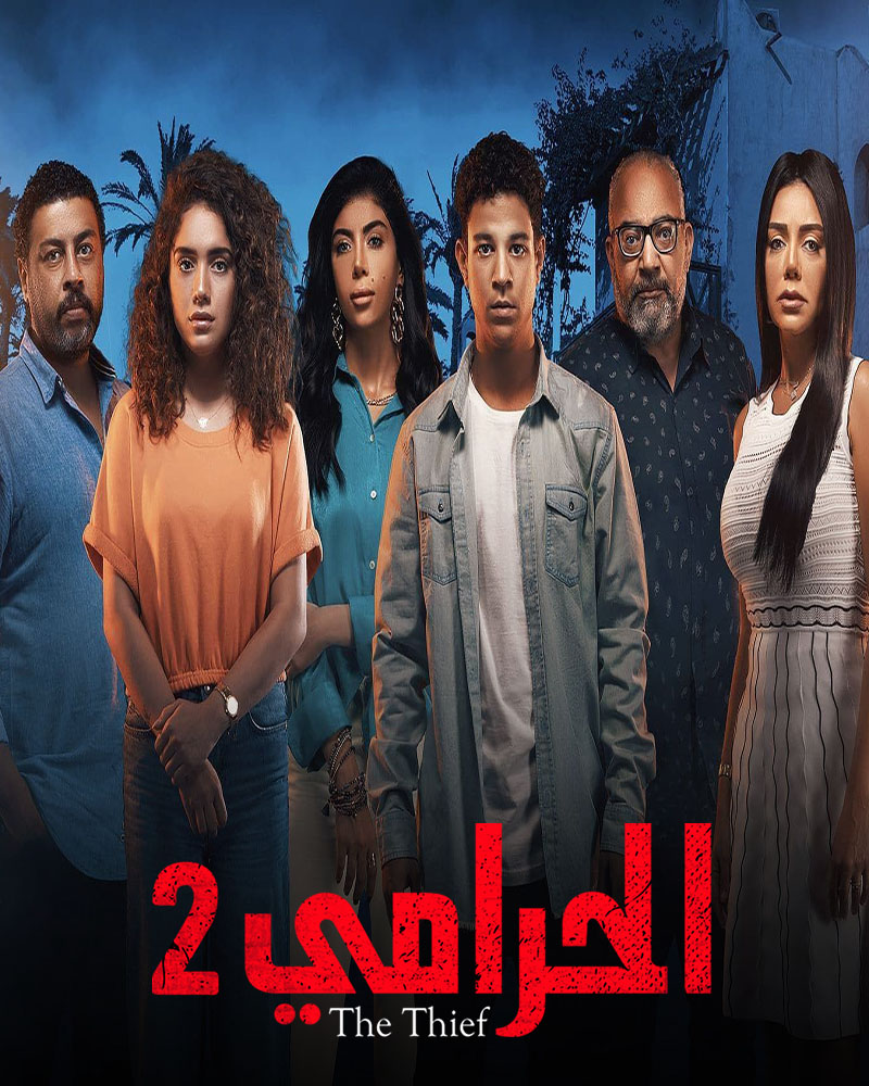 مشاهدة مسلسل الحرامي موسم 2 حلقة 3