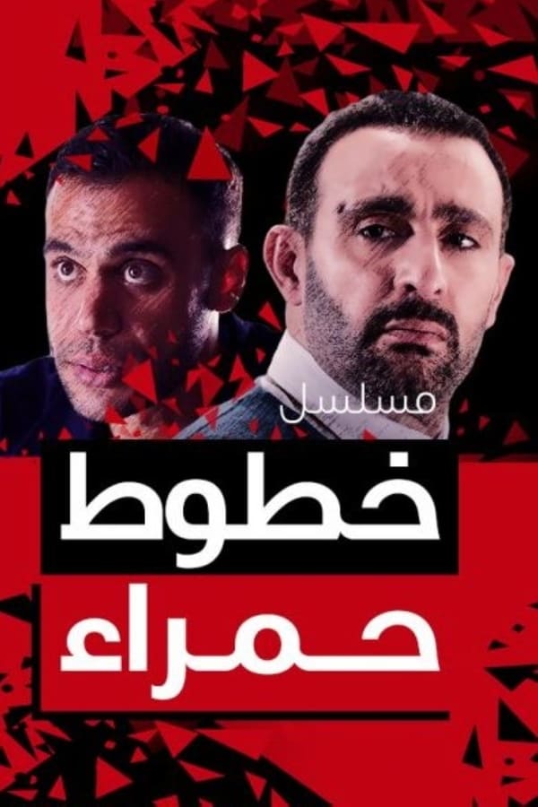 مشاهدة مسلسل خطوط حمراء حلقة 11