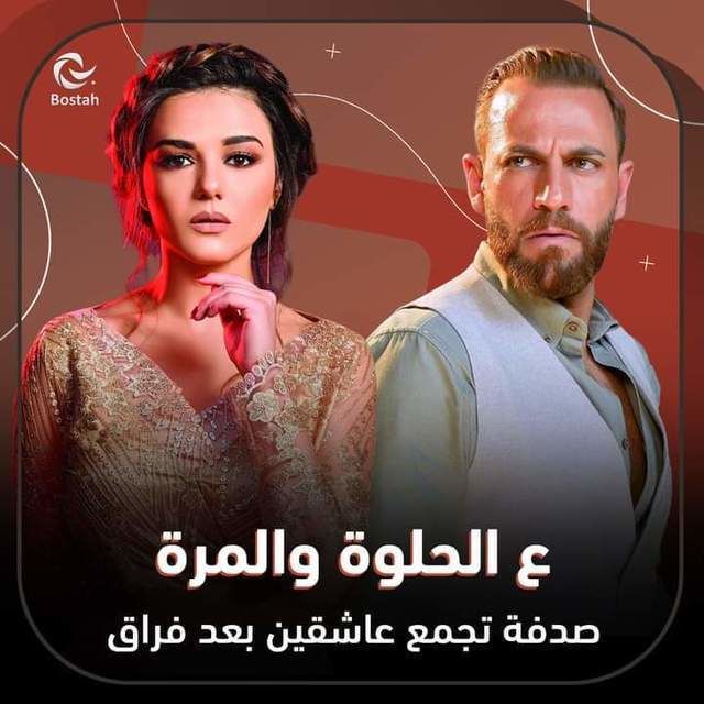 مشاهدة مسلسل ع الحلوة والمرة موسم 1 حلقة 6